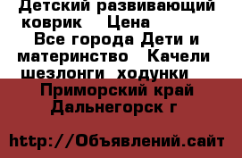 Детский развивающий коврик  › Цена ­ 2 000 - Все города Дети и материнство » Качели, шезлонги, ходунки   . Приморский край,Дальнегорск г.